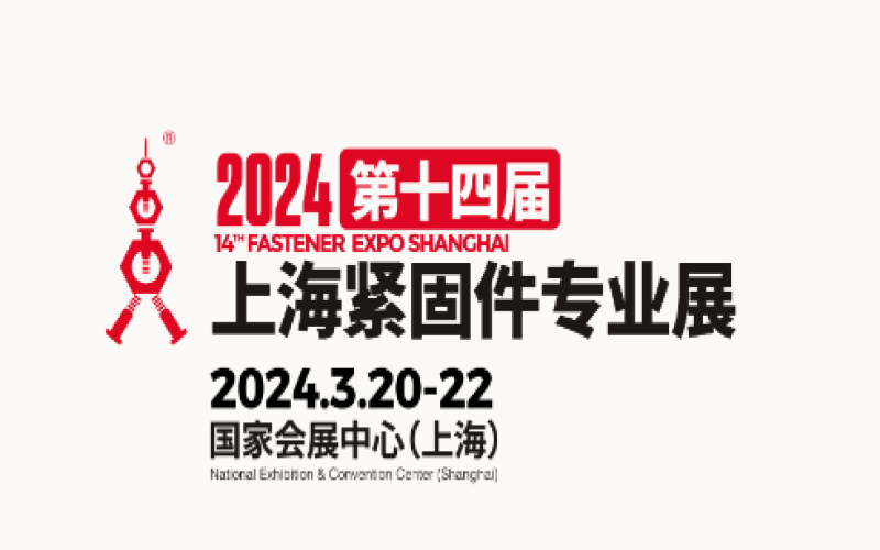 2024第十四届上海紧固件专业展（FES）